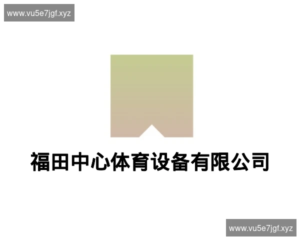 福田中心体育设备有限公司