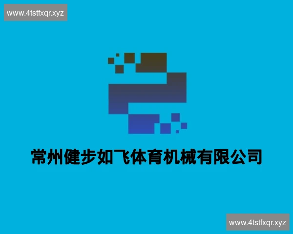 常州健步如飞体育机械有限公司